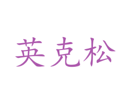 英克松 商标图样