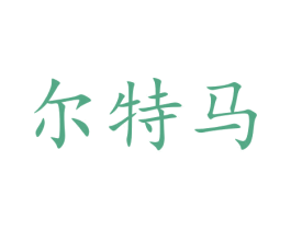 尔特马 商标图样