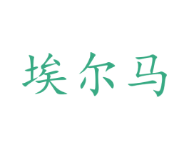 埃尔马 商标图样