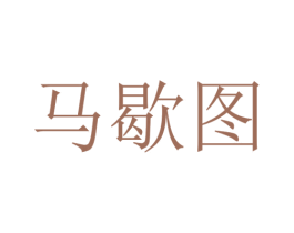 马歇图 商标图样