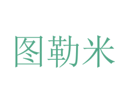 图勒米 商标图样