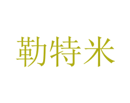 勒特米 商标图样
