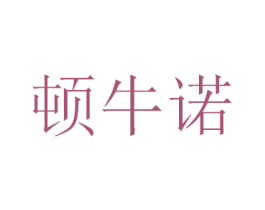 顿牛诺 商标图样