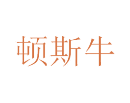 顿斯牛 商标图样
