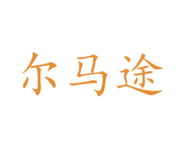 尔马途 商标图样