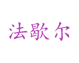 法歇尔 商标图样