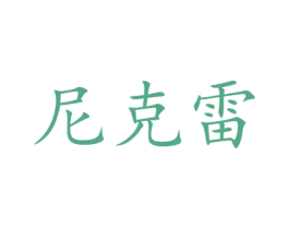 尼克雷 商标图样