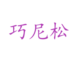 巧尼松 商标图样