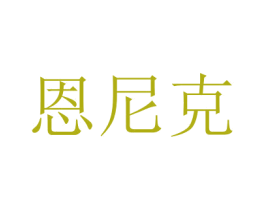 恩尼克 商标图样
