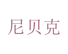 尼贝克 商标图样