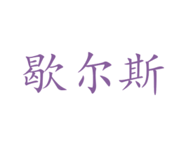 歇尔斯 商标图样
