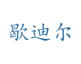 歇迪尔 商标图样