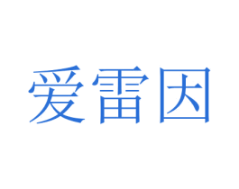 爱雷因 商标图样