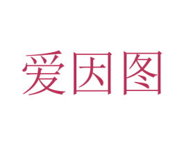爱因图 商标图样
