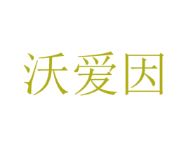 沃爱因 商标图样