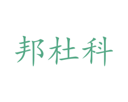 邦杜科 商标图样