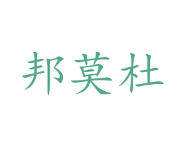 邦莫杜 商标图样
