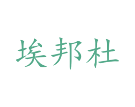 埃邦杜 商标图样