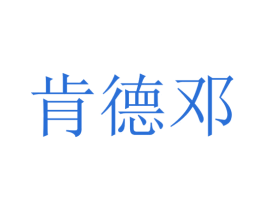 肯德邓 商标图样