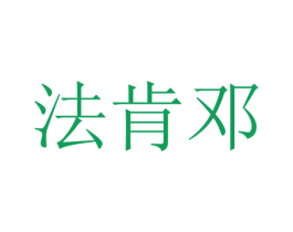 法肯邓 商标图样