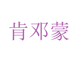 肯邓蒙 商标图样