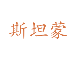 斯坦蒙 商标图样