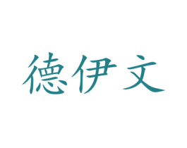 德伊文 商标图样