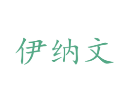 伊纳文 商标图样