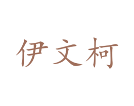 伊文柯 商标图样