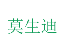 莫生迪 商标图样