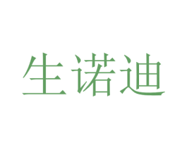 生诺迪 商标图样