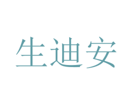 生迪安 商标图样