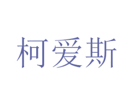 柯爱斯 商标图样