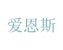 爱恩斯 商标图样