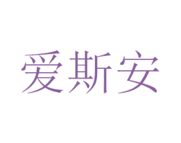 爱斯安 商标图样