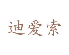 迪爱索 商标图样