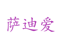 萨迪爱 商标图样