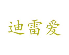 迪雷爱 商标图样