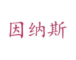 因纳斯 商标图样