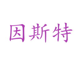 因斯特 商标图样