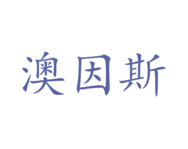澳因斯 商标图样