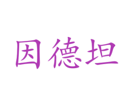 因德坦 商标图样