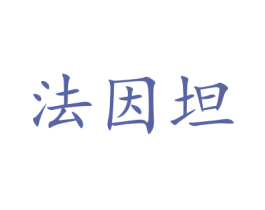 法因坦 商标图样