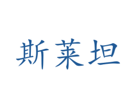 斯莱坦 商标图样