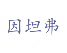因坦弗 商标图样