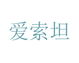 爱索坦 商标图样