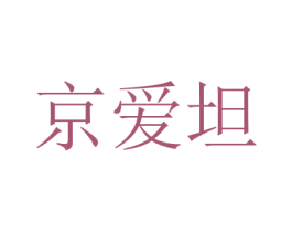 京爱坦 商标图样