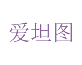 爱坦图 商标图样