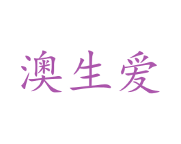 澳生爱 商标图样