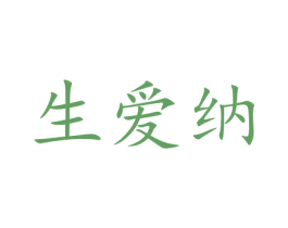生爱纳 商标图样